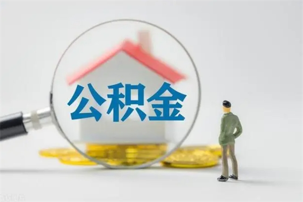 葫芦岛公积金急用钱怎么提取（急用钱,公积金怎么提出来）