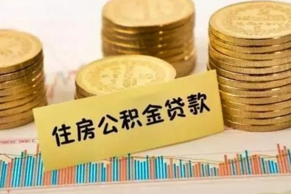 葫芦岛套公积金的最好办法（怎么套用公积金）